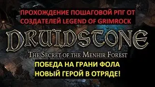 НОВЫЙ ГЕРОЙ, ПОБЕДА НА ГРАНИ ФОЛА - Druidstone The Secret of the Menhir Forest #9