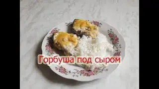 #Горбуша