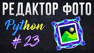 РЕДАКТОР ФОТО НА PYTHON - Зум и движение картинки [ч. 23]