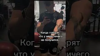 Подписался - сотку пожал 🫶💪 #gym #shorts #жиза #motivation #fitness