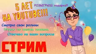 5 лет на YouTube. Стрим