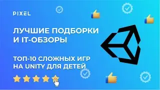 ТОП-10 сложных игр на Unity (Юнити) | Язык программирования Си Шарп в Unity | Курс Unity для детей