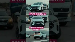 #старт #alishermedia #automobile #чириксити #rek #москва #мусофирлар