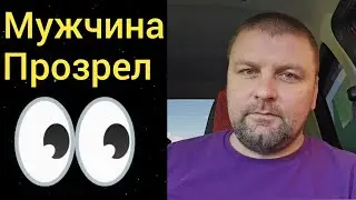 Прозревший мужчина. Мужское движение. Часть 1.