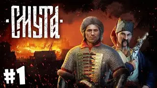 #1 СМУТА Прохождение - РУССКИЙ КНЯЗЬ ЮРИЙ МИЛОСЛАВСКИЙ