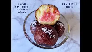 કાલા જામ બનાવવાની રીત | કાળા ગુલાબ જાંબુ બનાવવાની રેસીપી | kala jam recipe | kala gulab jambu