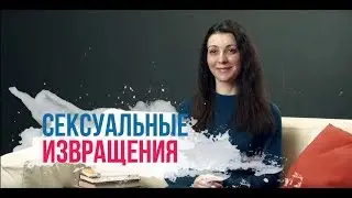 Сексуальные извращения | Психолог Лариса Штарк