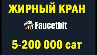 FAUCETBIT новый биткоин кран free bitcoin faucet заработок без вложений