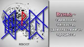 🔥🔥Рунический Ребут (runic reboot) - перезагрузка сознания