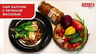 Готовим сыр халуми с печеной фасолью