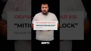 ОБУЧАЮЩИЙ ЦИКЛ #15. “MITIGATION BLOCK”
