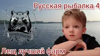 Русская рыбалка 4 Старый Острог Лещ Лучшая рыба для фарма 500-600 серебра