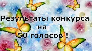 Аватария | Результаты конкурса на 50 голосов |
