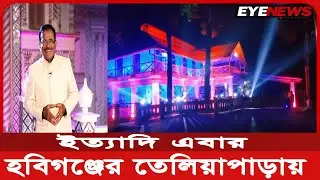 হানিফ সংকেতের ইত্যাদি এবার হবিগঞ্জের তেলিয়াপাড়ায় | Ityadi | BTV | Hanif Sanket | Teliapara| Habiganj