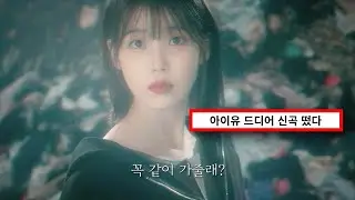모두가 기다리던 아이유 신곡❤️‍🔥 : 𝑰𝑼 - 𝑳𝒐𝒗𝒆 𝒘𝒊𝒏𝒔 𝒂𝒍𝒍  [가사//lyrics]