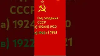 Тест как хорошо ты знаешь СССР