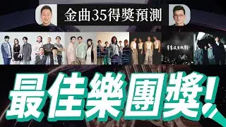 一起聽團吧！金曲35《最佳樂團獎》入圍者得獎預測分析 GMA35：Best Band (吿五人、草東沒有派對、滅火器、麋先生、大象體操、傻子與白痴、露波合唱團)【Jimi Bro 吉米哥】