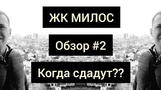 Обзор ЖК Милос от Гефест часть #2. Когда ждать сдачу дома??!!