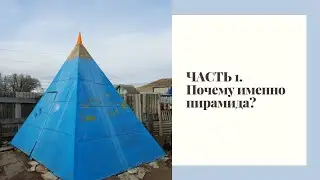 ЧАСТЬ 1. Пирамида не Хеопса/Интервью с папой