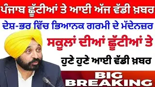 ਛੂੱਟੀਆਂ ਤੇ ਵੱਡੀ ਖ਼ਬਰ । PUNJAB SCHOOL HOLIDAY NEWS I BIG UPDATE I PUNJAB SCHOOL CLOSED NEWS I PSEB 