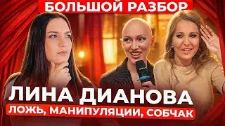 Как Лина Дианова интервью давала? Что с ним не так? Что скрывает? манипуляции, психология | Разбор