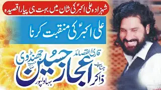 Zakir Ijaz Hussain Jhandvi Qasida ||  2023  ||  Ali Akbar Ki Manqabat Karna |علی اکبر ؑکی منقبت کرنا