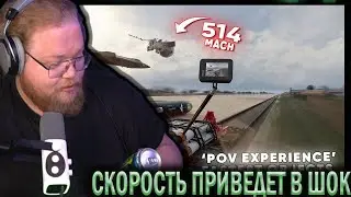 T2X2 СМОТРИТ - POV EXPERIENCE of Fastest Objects by Category - v2.0