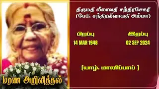 Mrs Leelavathy Santhirasegary | RIP | Jaffna | Marana ariviththal | Tamil Death announcement |