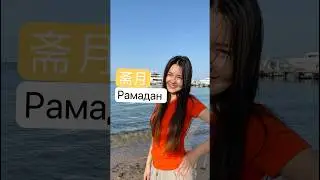 斋月zhāiyuè - Рамадан. Слушаем предложение 💫 #китайскийязык #chinesealk #ramadan