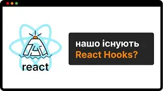 ТИ ЗАВЖДИ РОБИВ ЦЕ НЕПРАВИЛЬНО - React Hooks | (укр)