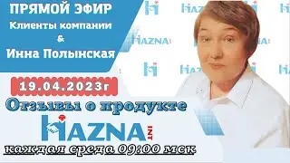 19.04.23г. | Отзывы клиентов в прямом эфире по продуктам компании Хазна Инт | Каждая среда 09:00 мск
