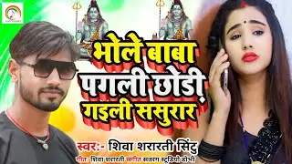 #Viral Bolbam Song #Shiva Shararti Sintu भोले बाबा पगली छोड़ी गइली ससुरार #Bhole Baba Pagali Chhodi