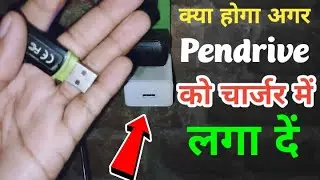 क्या होगा अगर pendrive को चार्जर में लगा दें, Pendrive ko charger se connect kare to kya hoga