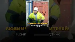 Любимчик строителей! Компактный погрузчик Bobcat 