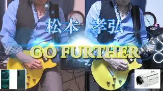 松本孝弘 GO FURTHER でフルハイビジョンと4Kを比較してみた