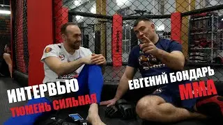 Интервью с бойцом ММА. Евгений Бондарь. Клуб Шторм. Фестиваль Тюмень Сильная