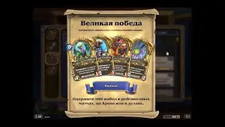 Хартстоун - достижение 