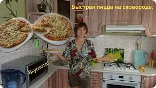 Быстрая и вкусная пицца на сковороде за считанные минуты.