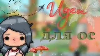 •🍉 идеи для ос/toca boca💭•