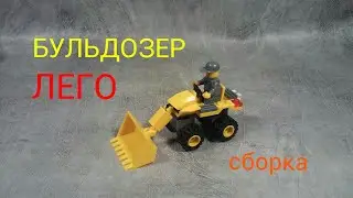Лего. БУЛЬДОЗЕР.   сборка