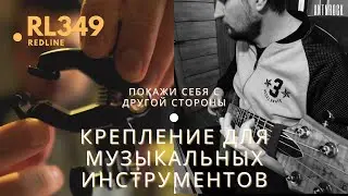 Крепление для музыкантов Redline RL349!