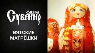 Фабрика «Сувенир». Вятские матрешки (Презентация/видео/фильм/Киров)