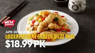 [A-Mart] NEW! Crispy Fried Calamari / 네이쳐앤컬쳐 통살 오징어튀김 / LIMITED TIME OFFER Apr 28th - Apr 30th 2023