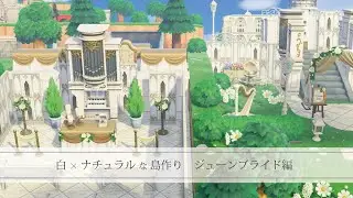【あつ森】白ｘナチュラルな島作り・ジューンブライド編【島紹介】