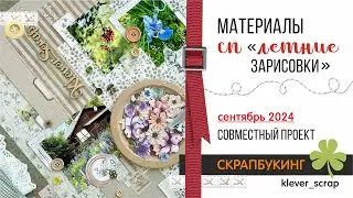 СКРАПБУКИНГ: Приглашаю в новый проект! ЛЕТНИЕ ЗАРИСОВКИ - подготовка материалов