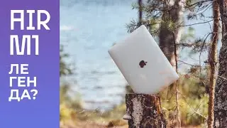 Macbook Air на M1 8 месяцев спустя. Реально легенда?