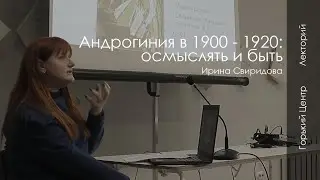 Андрогиния в 1900 - 1920-е годы | Лекция Ирины Свиридовой