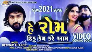 He Rom Diku Kem Kare Aam.. Bechar Thakor New 2021 Song (Nehal Studio) Video Coming Soon