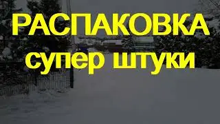 Распаковка