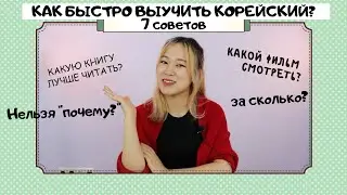 Как быстро выучить корейский язык? и любой другой